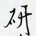 吴伟研书法图片