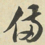 王澍备书法图片