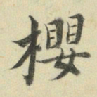 王澍樱书法图片