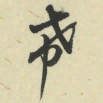 王澍希书法图片