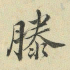 王澍滕书法图片
