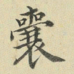 王澍囊书法图片