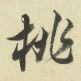 王澍桃书法图片