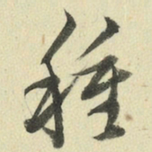 王澍种书法图片