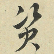 王澍资书法图片