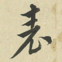 王澍表书法图片
