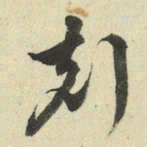 王澍刻书法图片