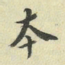 褚遂良本书法图片