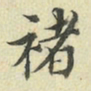 褚遂良褚书法图片