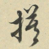 王澍模书法图片