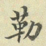 褚遂良勒书法图片