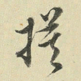 王澍模书法图片