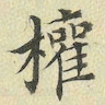 褚遂良权书法图片