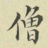 褚遂良僧书法图片