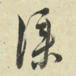 王澍仆书法图片