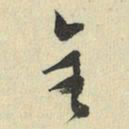 王澍全书法图片