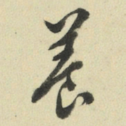 王澍养书法图片