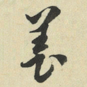 王澍养书法图片