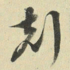 王澍刻书法图片