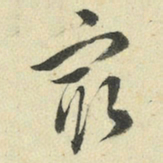 王澍最书法图片