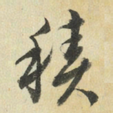 王澍积书法图片