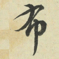 王澍布书法图片