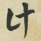 王澍计书法图片
