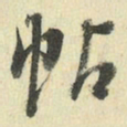 王澍帖书法图片