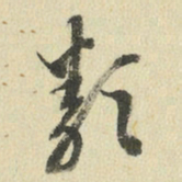 王澍类书法图片