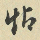 王澍帖书法图片