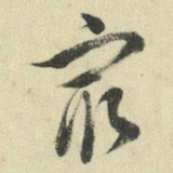 王澍最书法图片