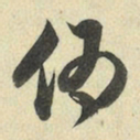 王澍伪书法图片