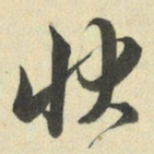 王澍快书法图片