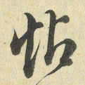 王澍帖书法图片