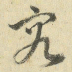 王澍究书法图片
