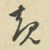 王澍规书法图片