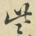 王澍些书法图片