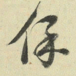 王澍保书法图片