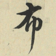 王澍布书法图片