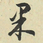 王澍果书法图片