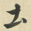 王澍土书法图片