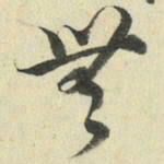 褚遂良㑘书法图片