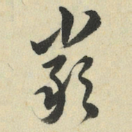 王澍严书法图片