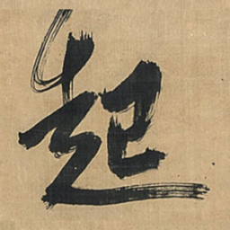 王铎起书法图片