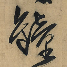 王铎钟书法图片