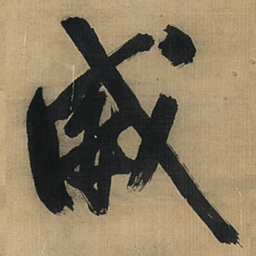 王铎威书法图片