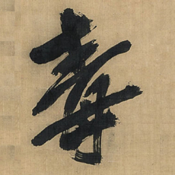 王铎毒书法图片