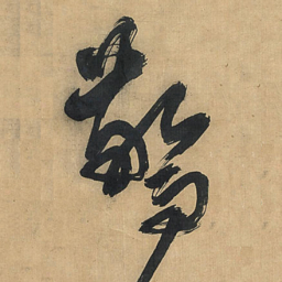王铎惊书法图片