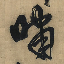 王铎啸书法图片
