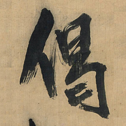 王铎偈书法图片